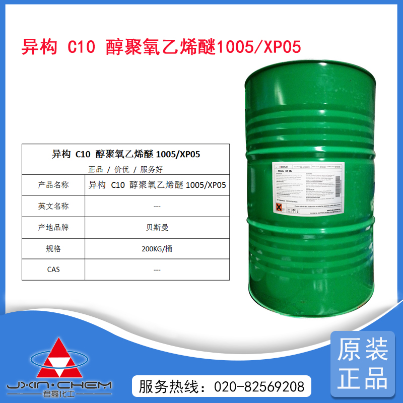 異構(gòu)十碳醇聚氧乙烯醚1005